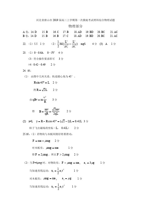 河北唐山市高三上学期第一次摸底考试理科综合物理试题(图片版)