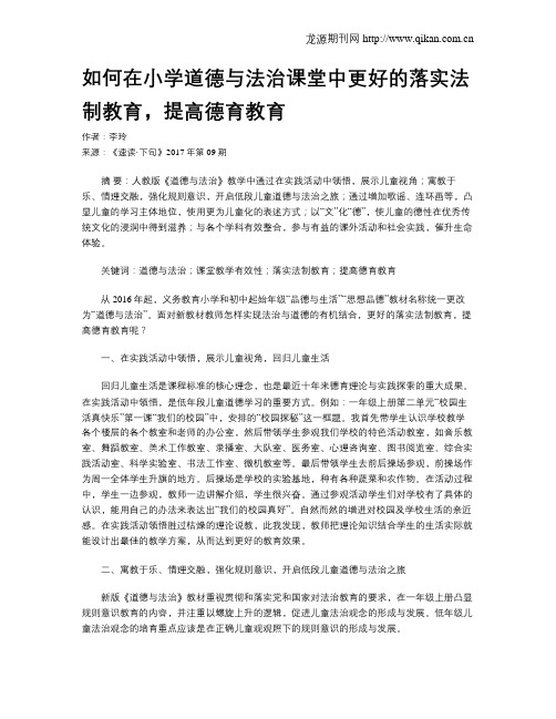 如何在小学道德与法治课堂中更好的落实法制教育,提高德育教育