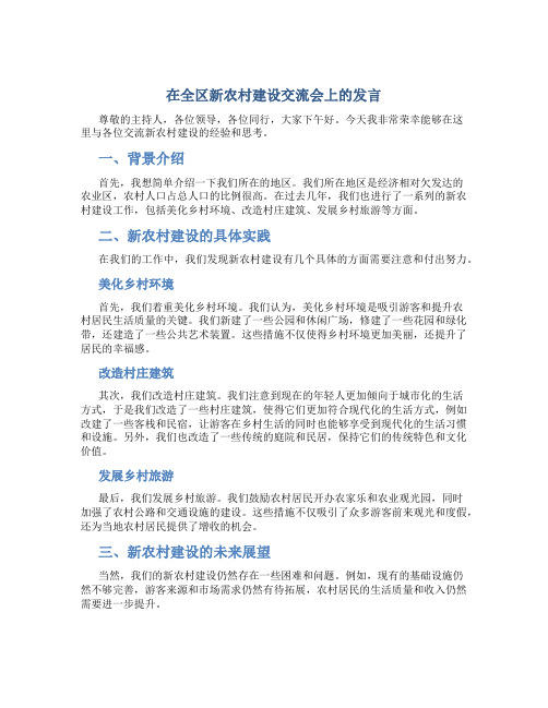 在全区新农村建设交流会上的发言