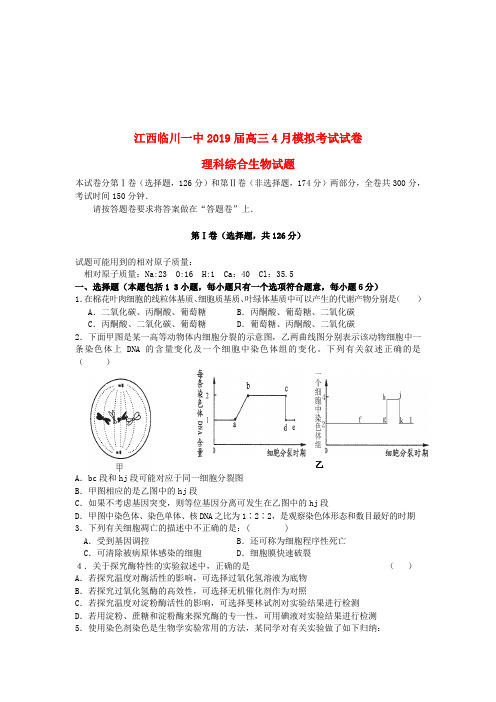 江西临川一中2019届高三生物4月模拟考试试卷