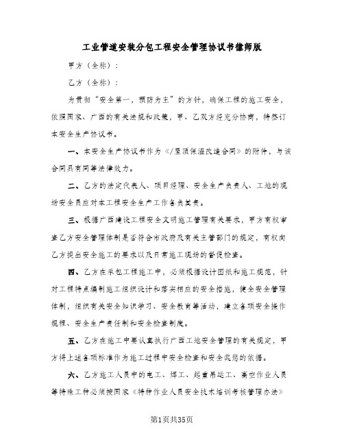 工业管道安装分包工程安全管理协议书律师版(六篇)