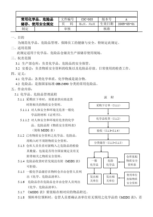 常用化学品、危险品储存、使用安全规定