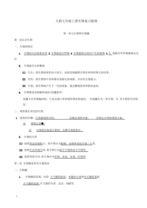 2019-2020年新人教版初中生物七年级上册人教七年级上册生物复习提纲.doc