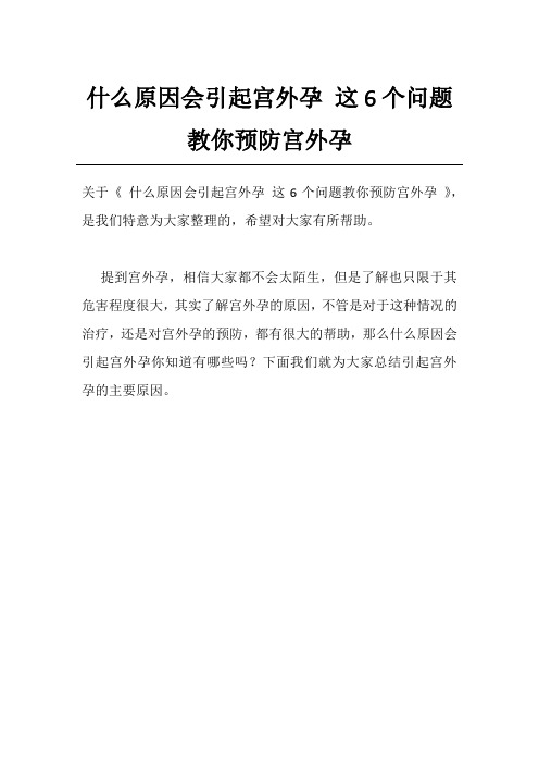 什么原因会引起宫外孕 这6个问题教你预防宫外孕