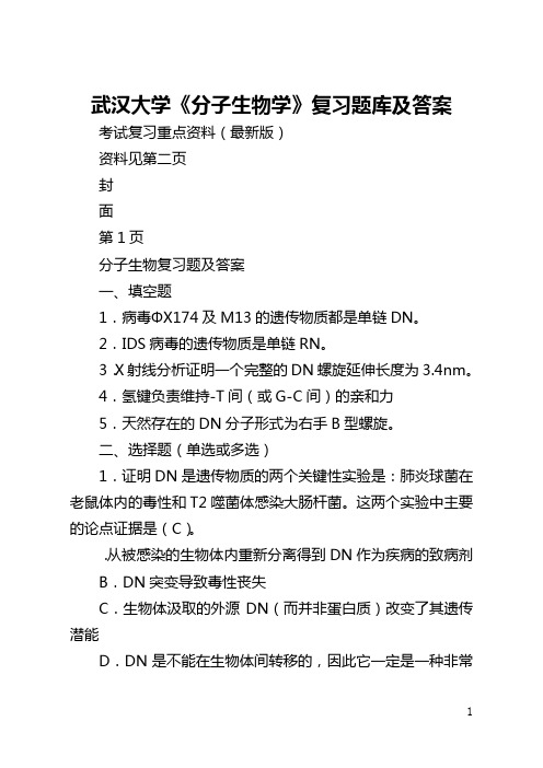 武汉大学《分子生物学》复习题库及答案