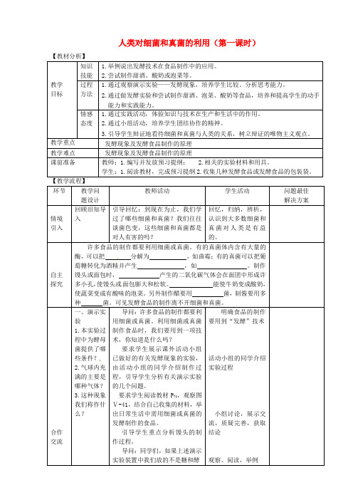 八年级生物上册 5.4.5人类对细菌和真菌的利用(第1课时)教案 (新版)新人教版