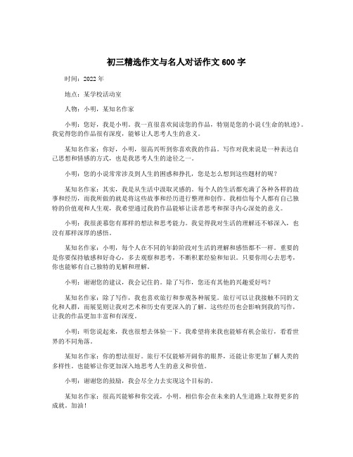 初三精选作文与名人对话作文600字