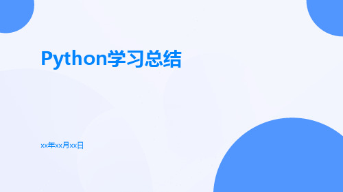 Python学习总结