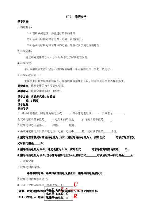 17.2欧姆定律学案--人教版物理九年级上学期