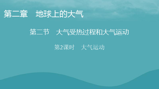 2023年新教材高中地理第2章地球上的大气第2节大气受热过程和大气运动第2课时大气运动课件新人教版必