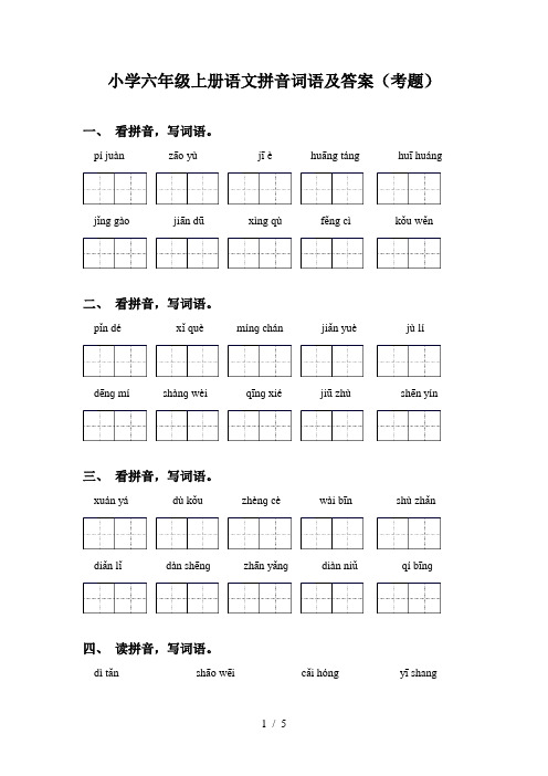 小学六年级上册语文拼音词语及答案(考题)