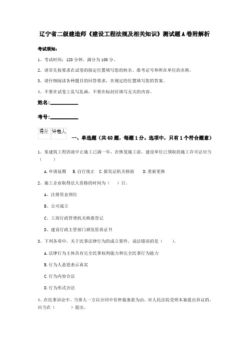 辽宁省二级建造师《建设工程法规及相关知识》测试题A卷附解析