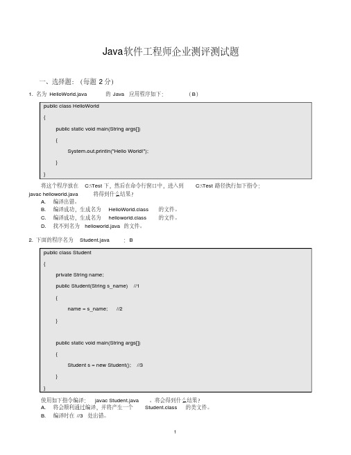 Java软件工程师企业测评测试题