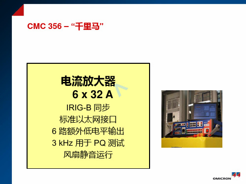 OMICRON继电保护测试仪功能介绍(CMC356CN)