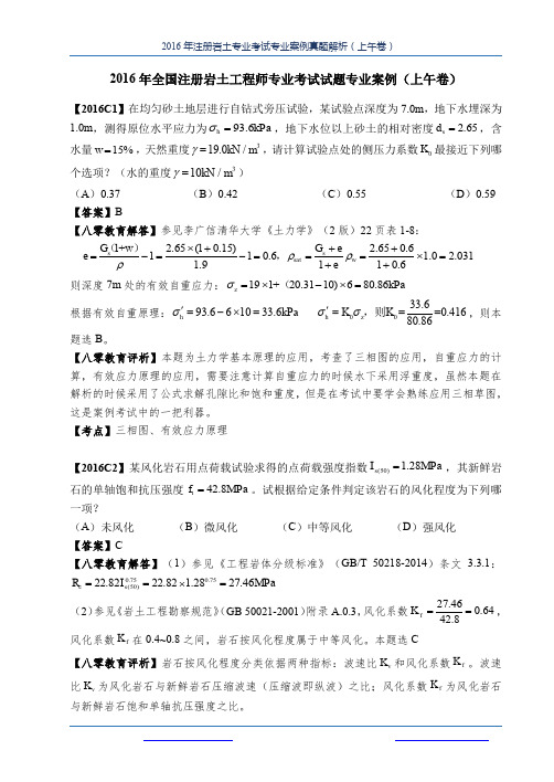 2016年全国注册岩土工程师专业考试试题专业案例(上午卷)