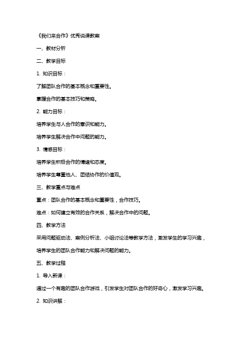 《我们来合作》说课教案