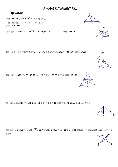 专题——三角形中常见的辅助线