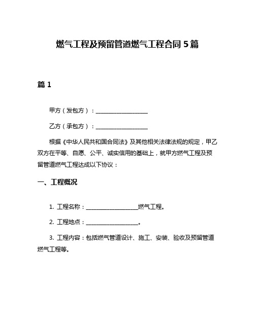 燃气工程及预留管道燃气工程合同5篇