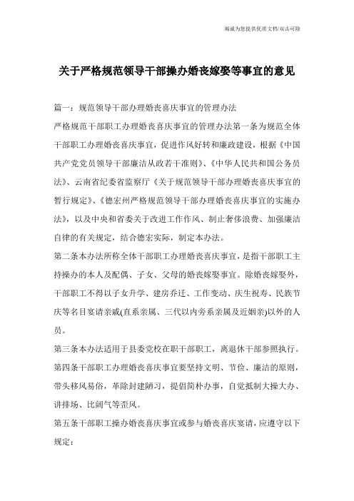 关于严格规范领导干部操办婚丧嫁娶等事宜的意见