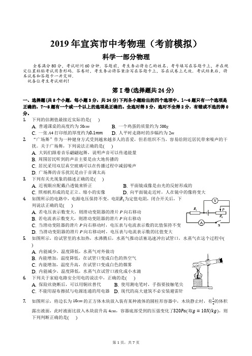 2019年宜宾市中考物理(考前模拟)及答案