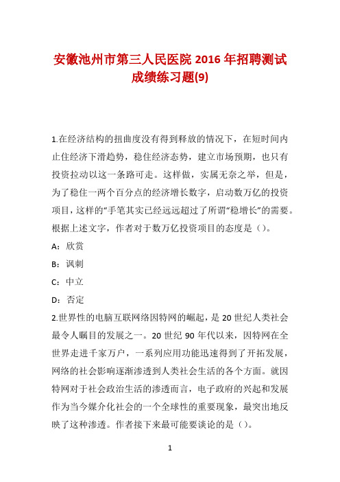 安徽池州市第三人民医院2016年招聘测试成绩练习题(9)