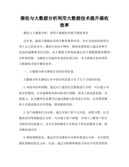 催收与大数据分析利用大数据技术提升催收效率