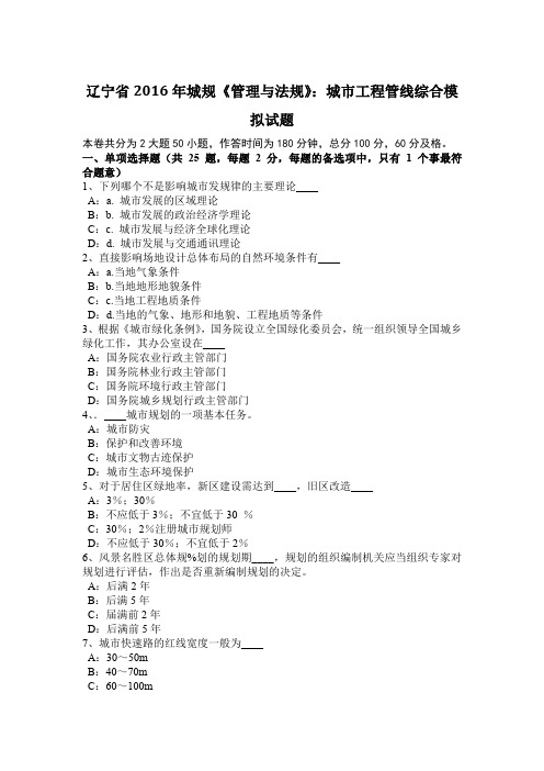 辽宁省2016年城规《管理与法规》：城市工程管线综合模拟试题