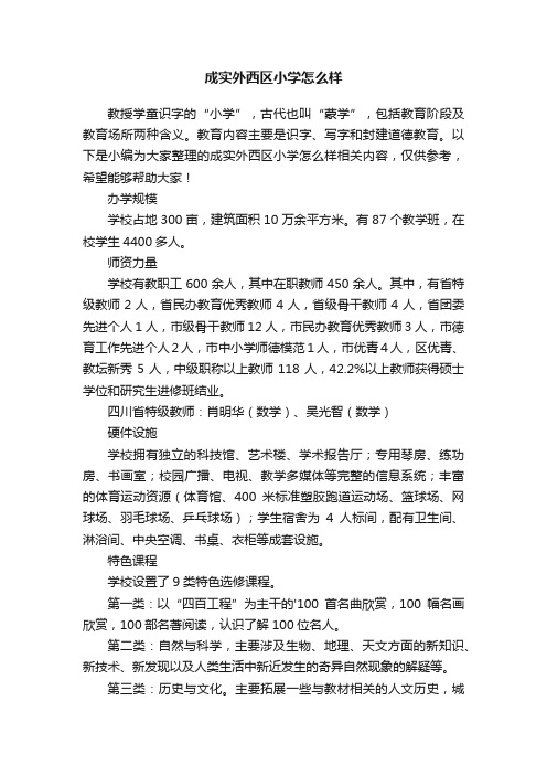 成实外西区小学怎么样