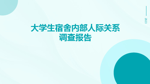 大学生宿舍内部人际关系调查报告