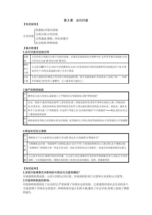 九年级历史上册  知识点总结 第3课 古代印度