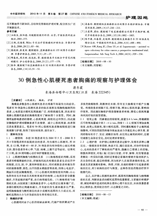 30例急性心肌梗死患者胸痛的观察与护理体会