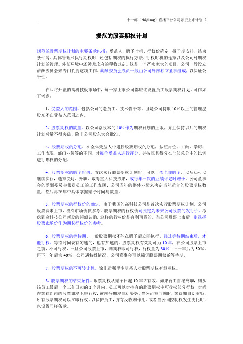 网络直播公司股票期权计划的模型