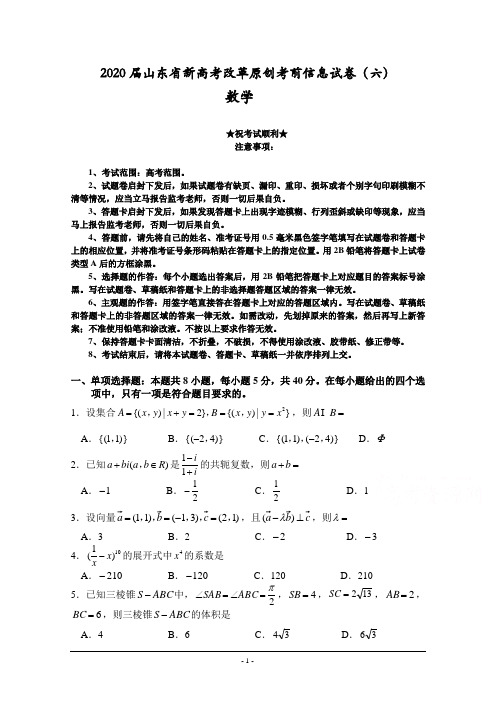 2020届山东省新高考改革原创考前信息试卷(六)数学