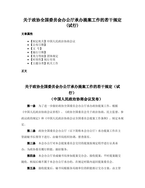 关于政协全国委员会办公厅承办提案工作的若干规定(试行)