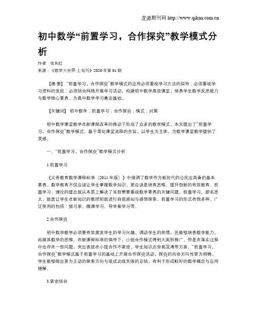 初中数学“前置学习,合作探究”教学模式分析