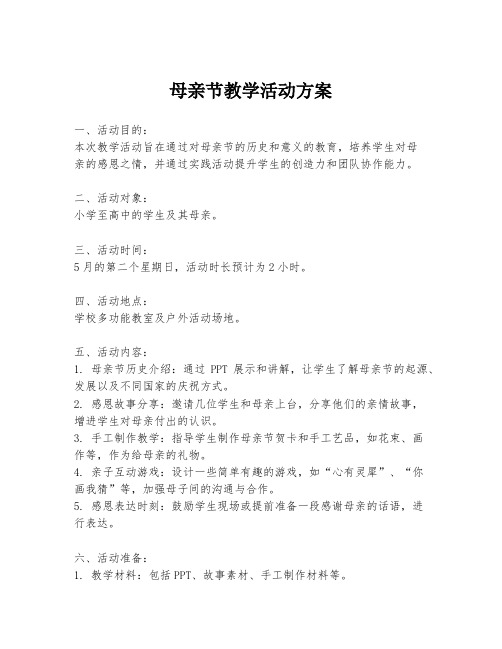 母亲节教学活动方案