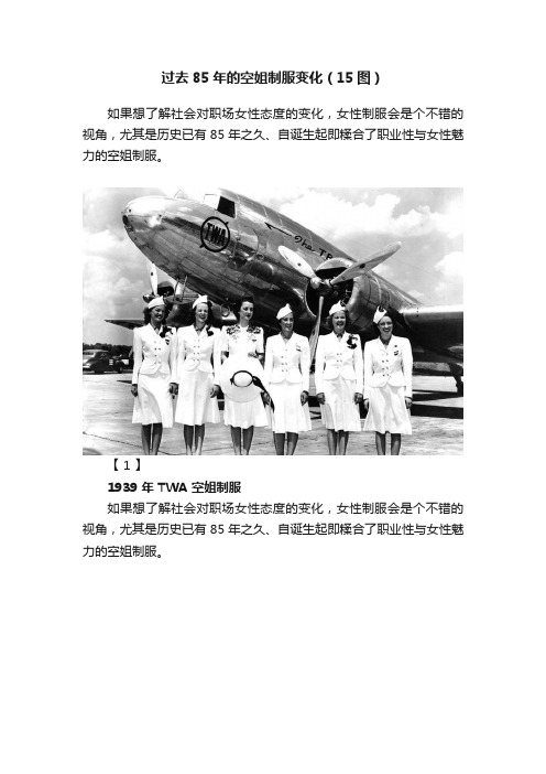 过去85年的空姐制服变化（15图）