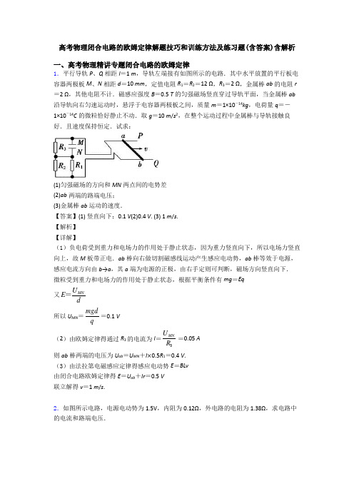 高考物理闭合电路的欧姆定律解题技巧和训练方法及练习题(含答案)含解析