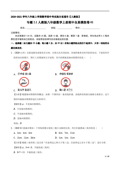 2020-2021学年八年级数学上学期期中考试高分直通车(解析版)卷(1)