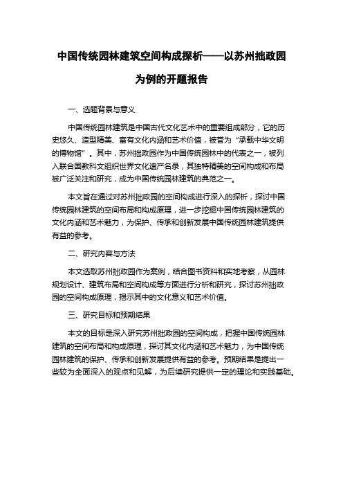 中国传统园林建筑空间构成探析——以苏州拙政园为例的开题报告