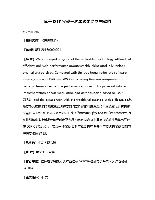 基于DSP实现一种单边带调制与解调