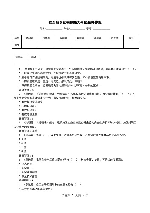 安全员B证模拟能力考试题带答案