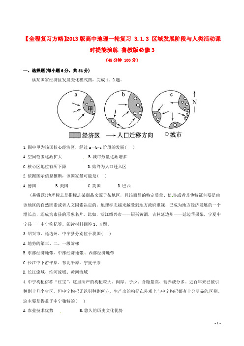 高中地理一轮复习 3.1.3 区域发展阶段与人类活动课时提能演练 鲁教版必修3