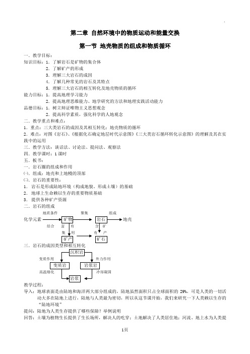 2.1《地壳的物质组成和物质循环》教案(湘教版必修1)