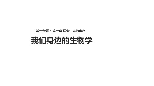 苏教版七年级上册生物课件：1.1.3《我们身边的生物学》(共16张PPT)