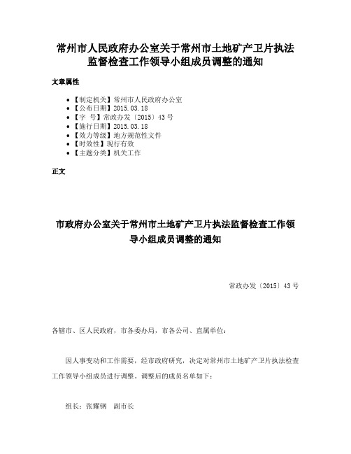 常州市人民政府办公室关于常州市土地矿产卫片执法监督检查工作领导小组成员调整的通知