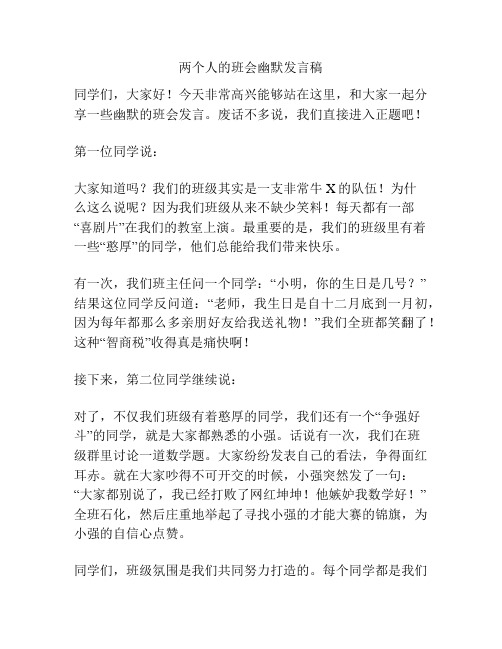 两个人的班会幽默发言稿