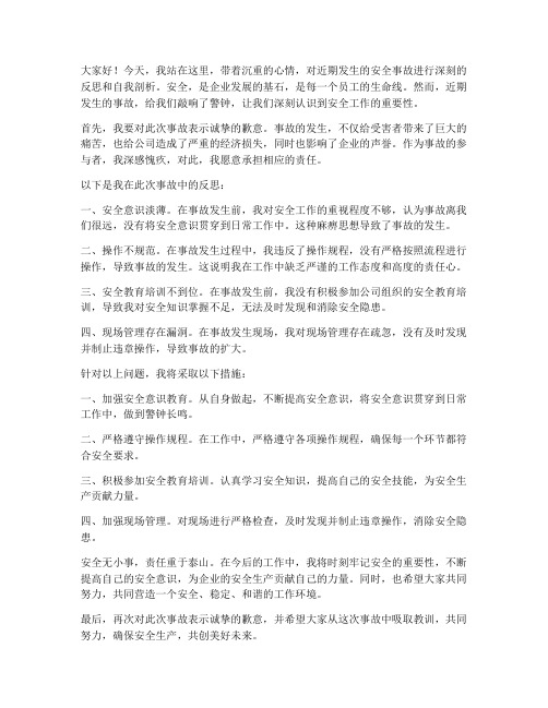 安全事故反思发言稿范文