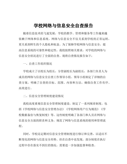 学校网络与信息安全自查报告