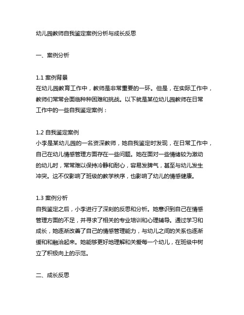 幼儿园教师自我鉴定案例分析与成长反思